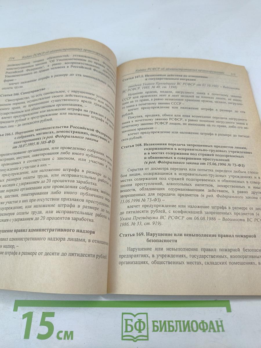Кодекс РСФСР об административных нарушениях