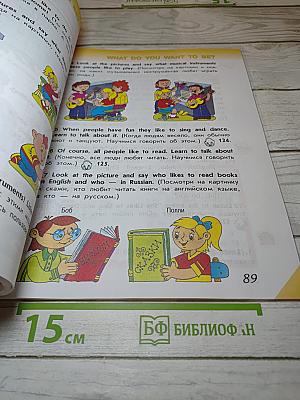 Английский язык. 2 класс. Часть 1. Учебник