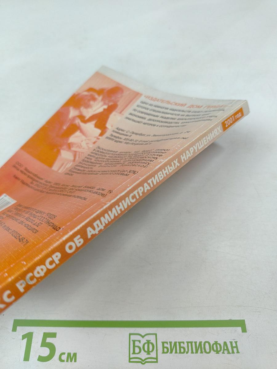 Кодекс РСФСР об административных нарушениях