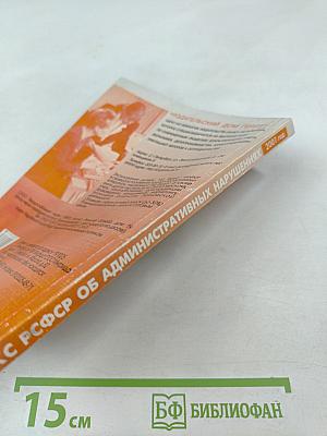 Кодекс РСФСР об административных нарушениях