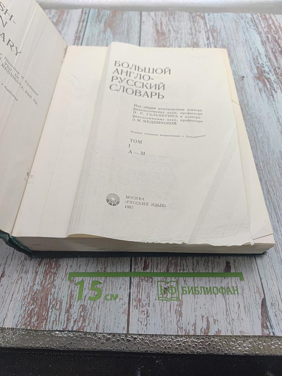 Большой англо-русский словарь. Том I (А-М)