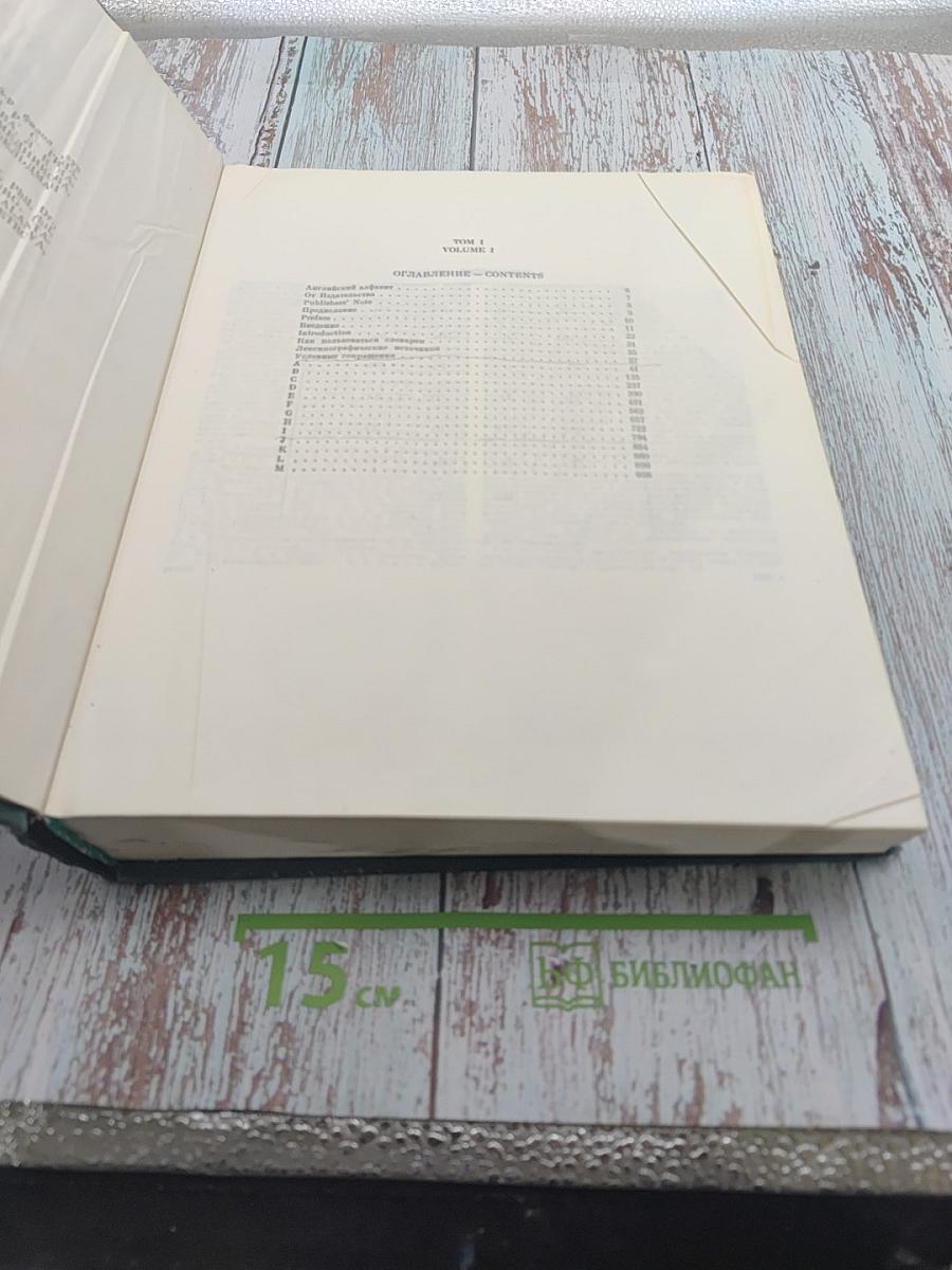 Большой англо-русский словарь. Том I (А-М)