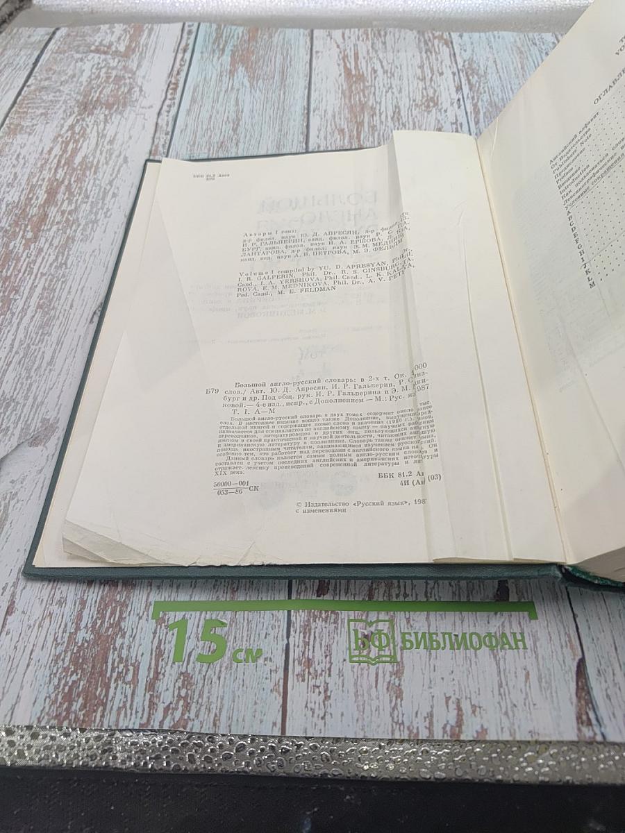 Большой англо-русский словарь. Том I (А-М)