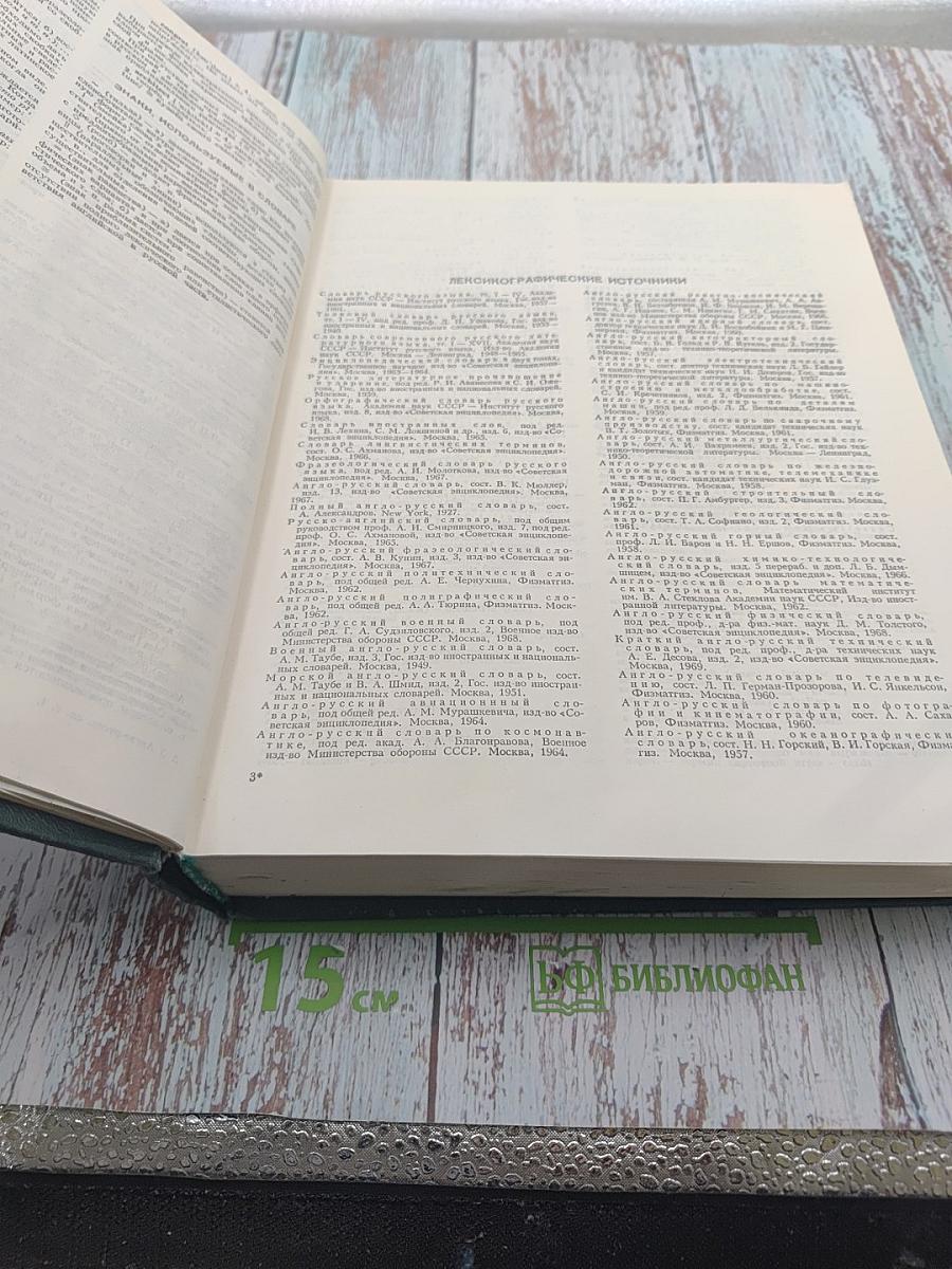 Большой англо-русский словарь. Том I (А-М)