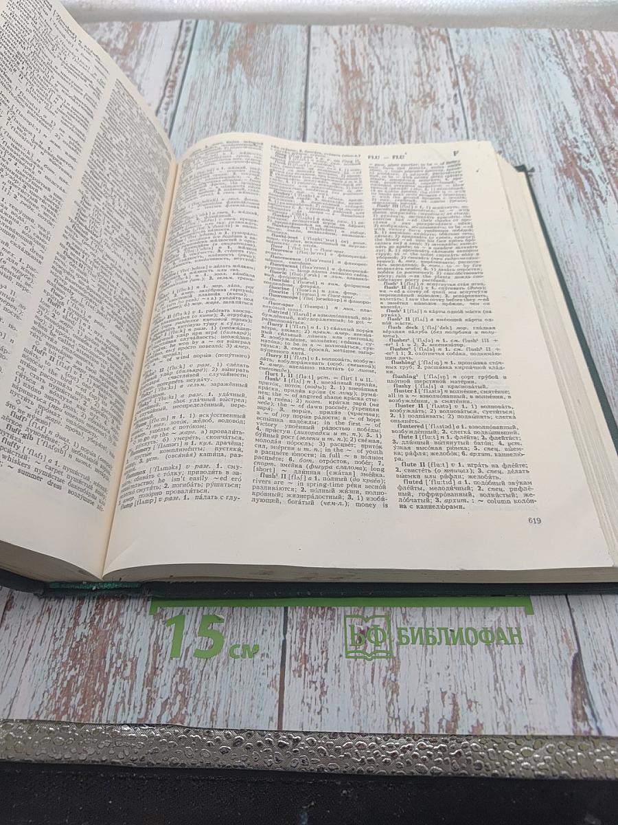 Большой англо-русский словарь. Том I (А-М)