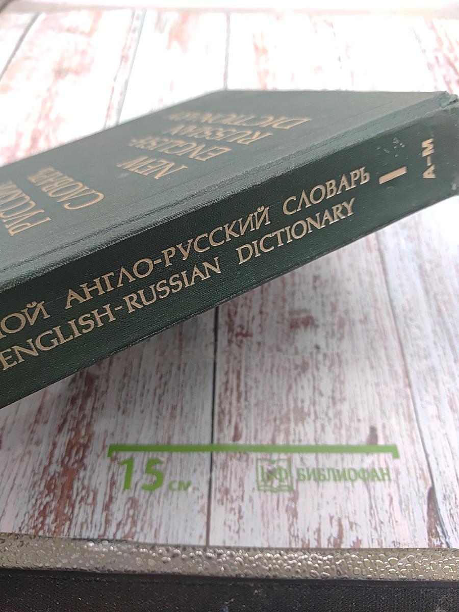 Большой англо-русский словарь. Том I (А-М)