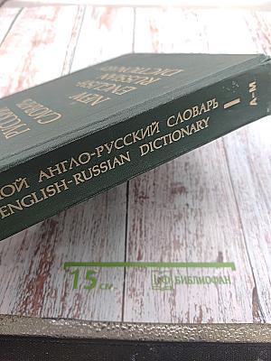 Большой англо-русский словарь. Том I (А-М)
