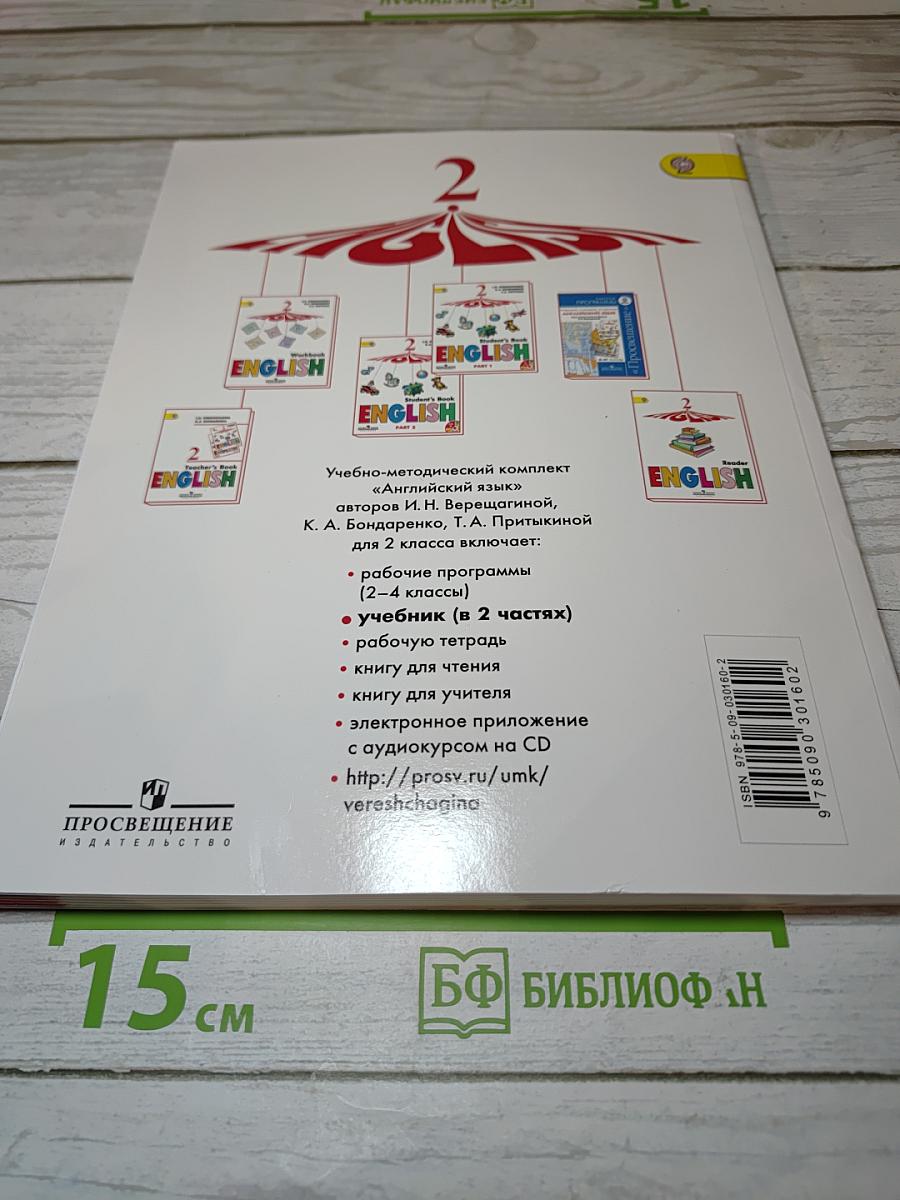Английский язык. 2 класс. Часть 1. Учебник