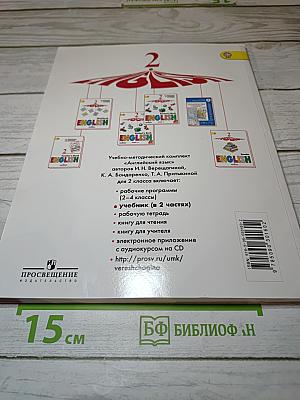 Английский язык. 2 класс. Часть 1. Учебник