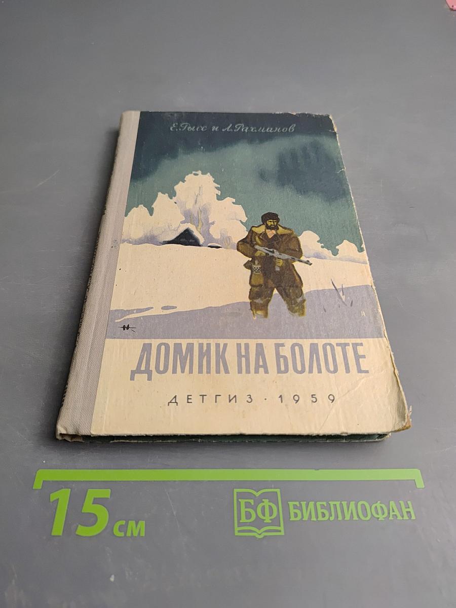 Домик на болоте