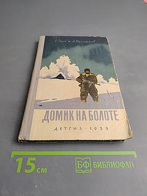 Домик на болоте