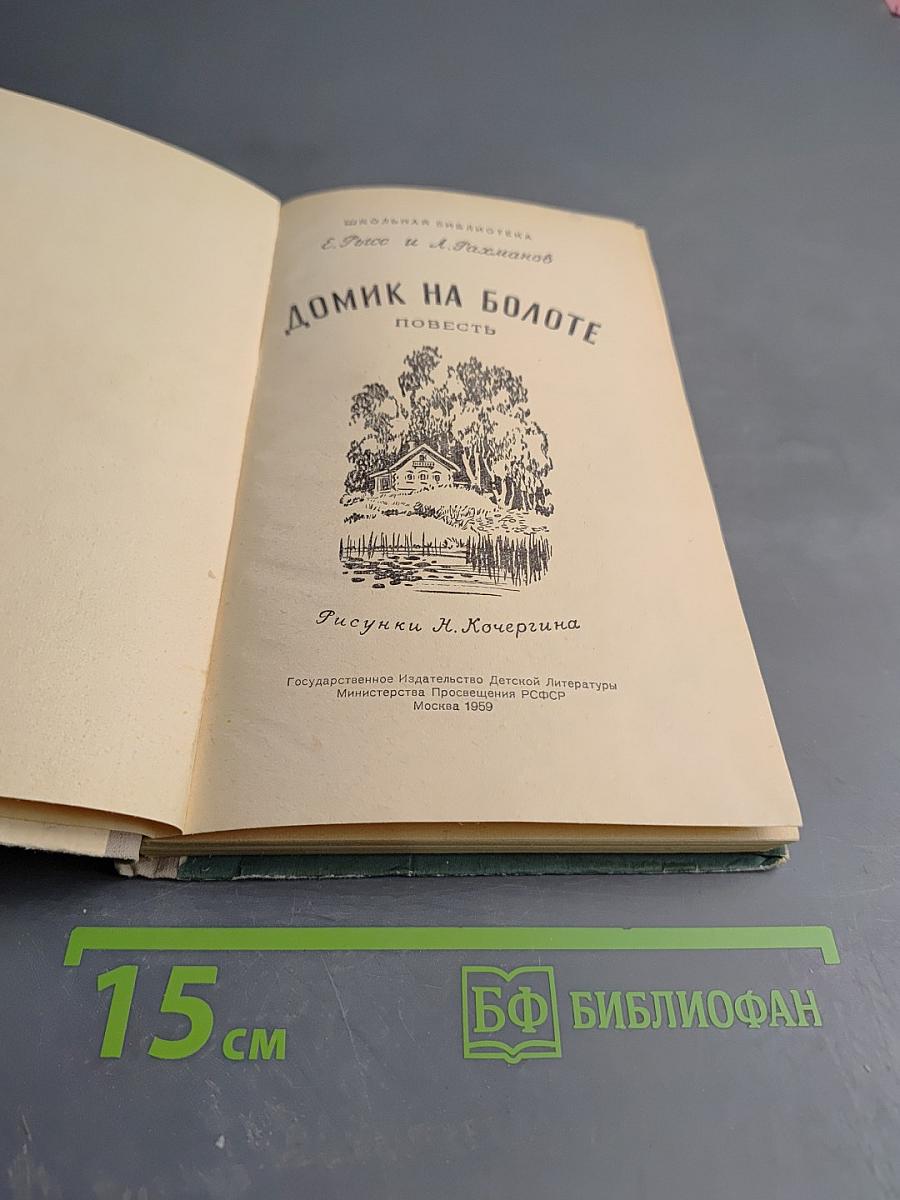 Домик на болоте