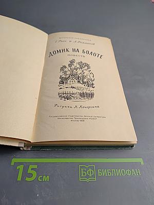 Домик на болоте