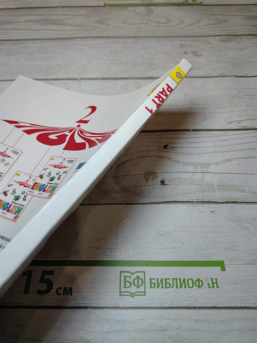 Английский язык. 2 класс. Часть 1. Учебник