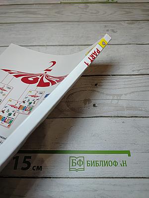 Английский язык. 2 класс. Часть 1. Учебник