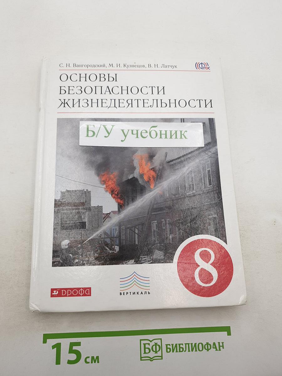 Основы безопасности жизнедеятельности для 8 класса