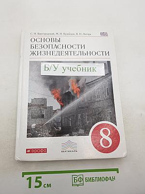 Основы безопасности жизнедеятельности для 8 класса