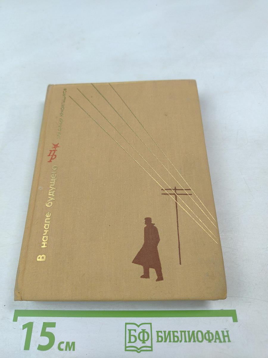 В начале будущего