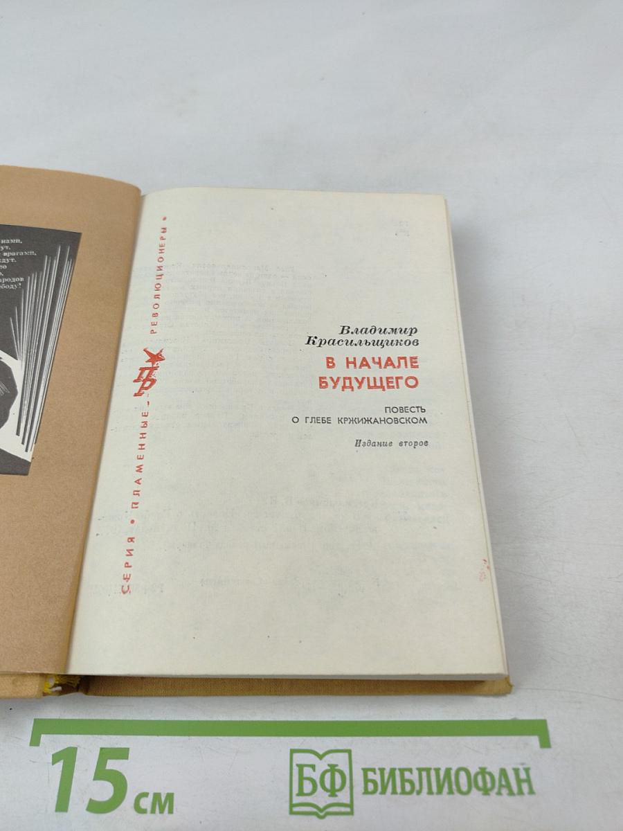 В начале будущего