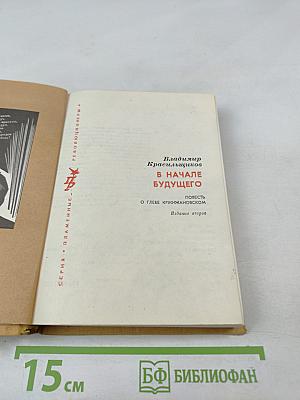 В начале будущего