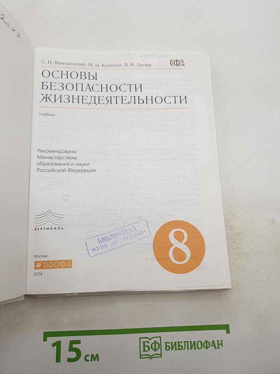Основы безопасности жизнедеятельности для 8 класса