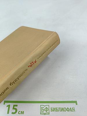 В начале будущего