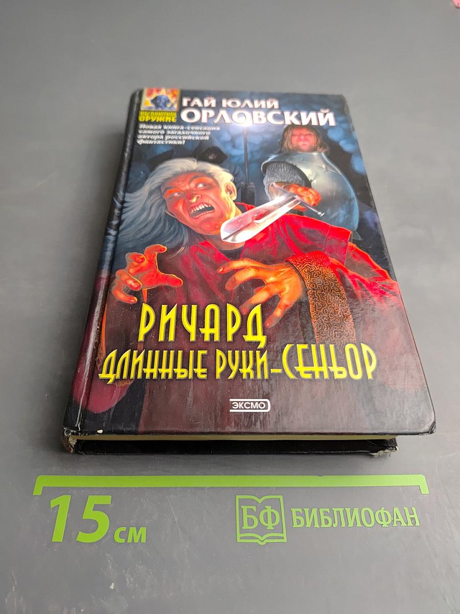 Ричард Длинные Руки - Сеньор