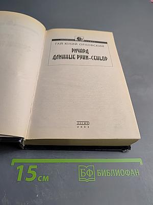 Ричард Длинные Руки - Сеньор