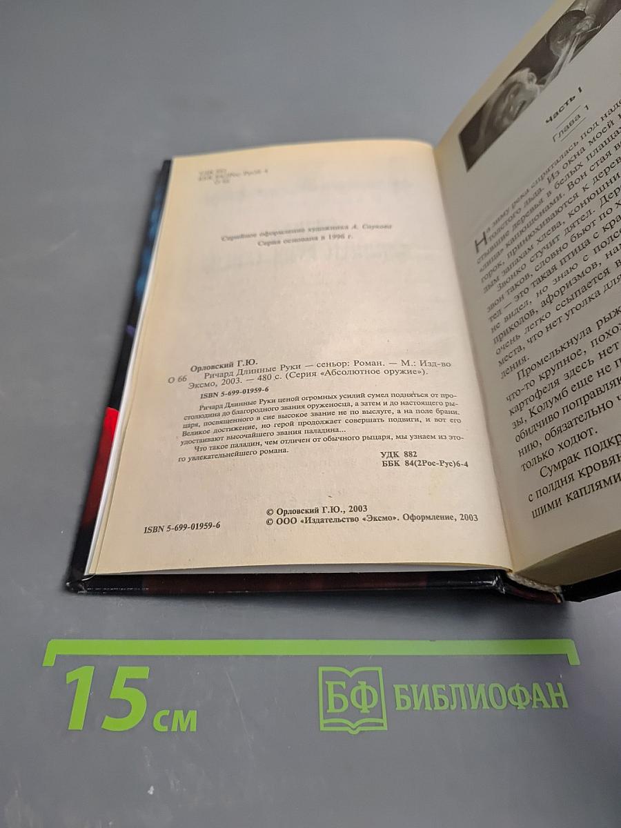 Ричард Длинные Руки - Сеньор