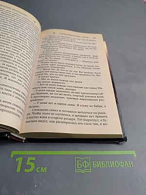 Ричард Длинные Руки - Сеньор