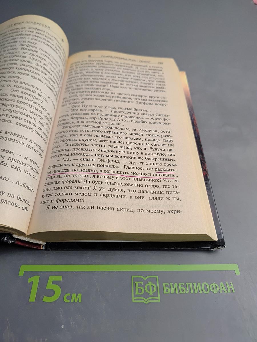 Ричард Длинные Руки - Сеньор