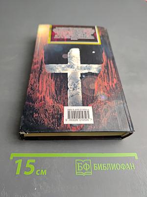 Ричард Длинные Руки - Сеньор