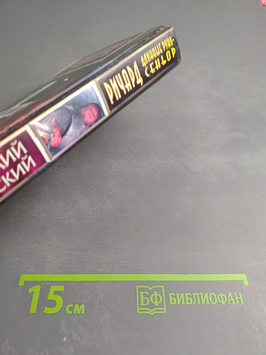 Ричард Длинные Руки - Сеньор