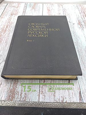 Сводный словарь современной русской лексики Том 2