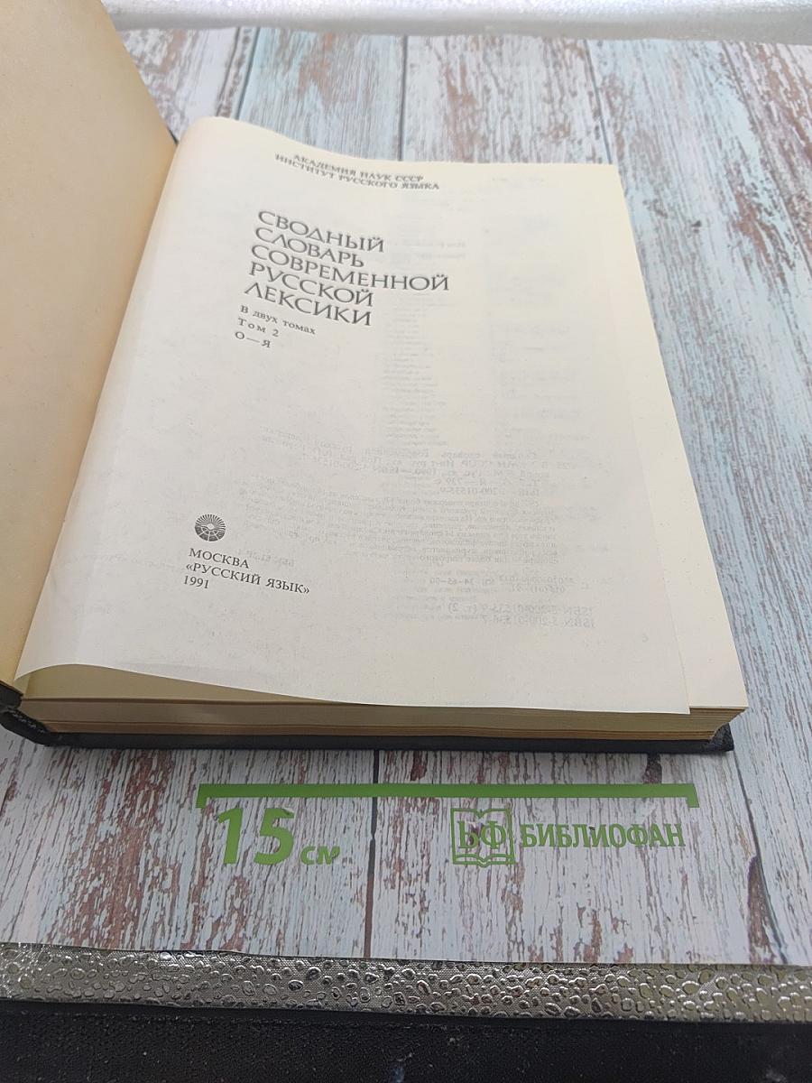 Сводный словарь современной русской лексики Том 2