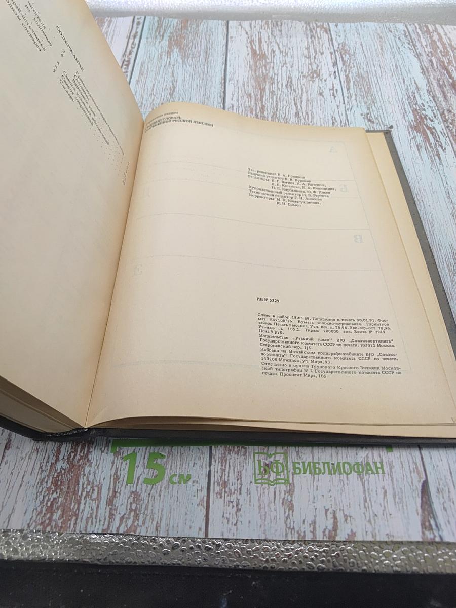 Сводный словарь современной русской лексики Том 2