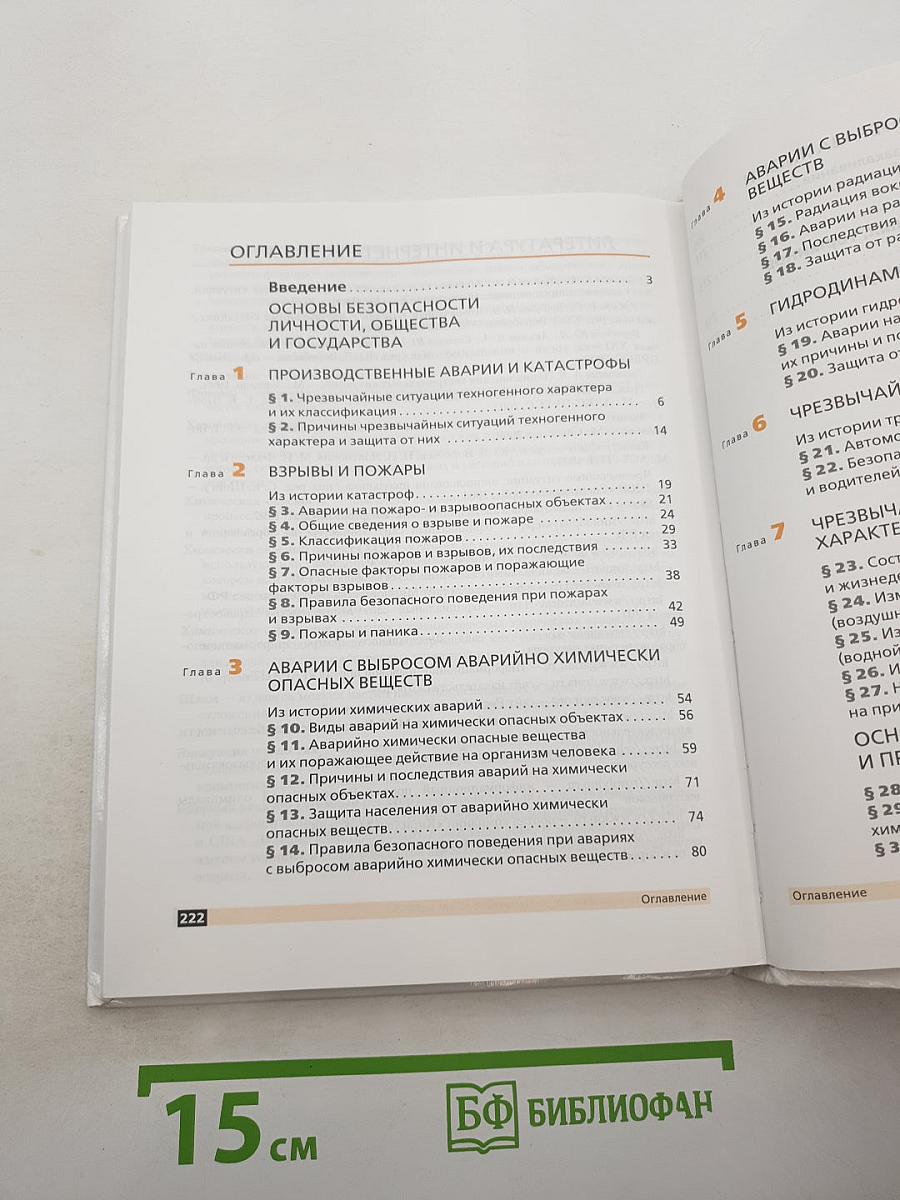 Основы безопасности жизнедеятельности для 8 класса