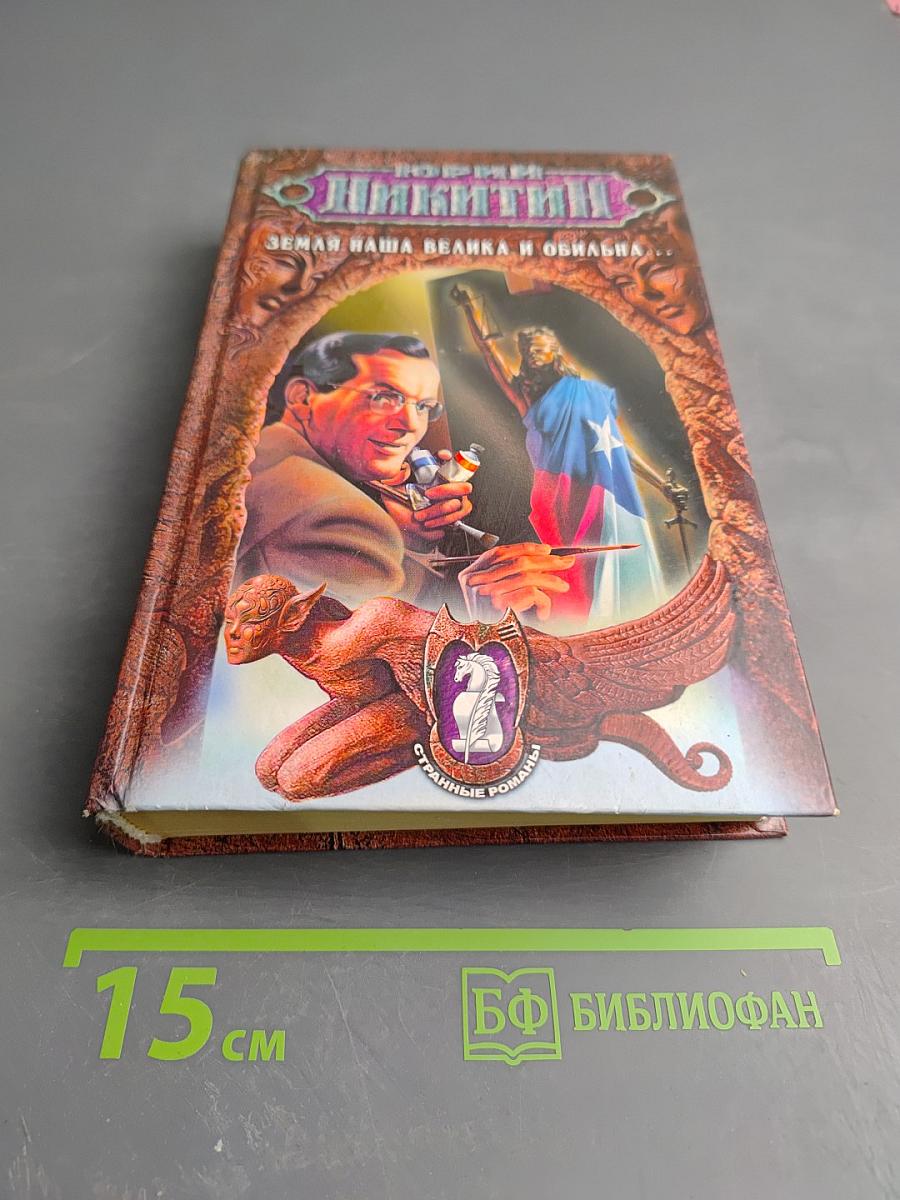 Земля наша велика и обильна