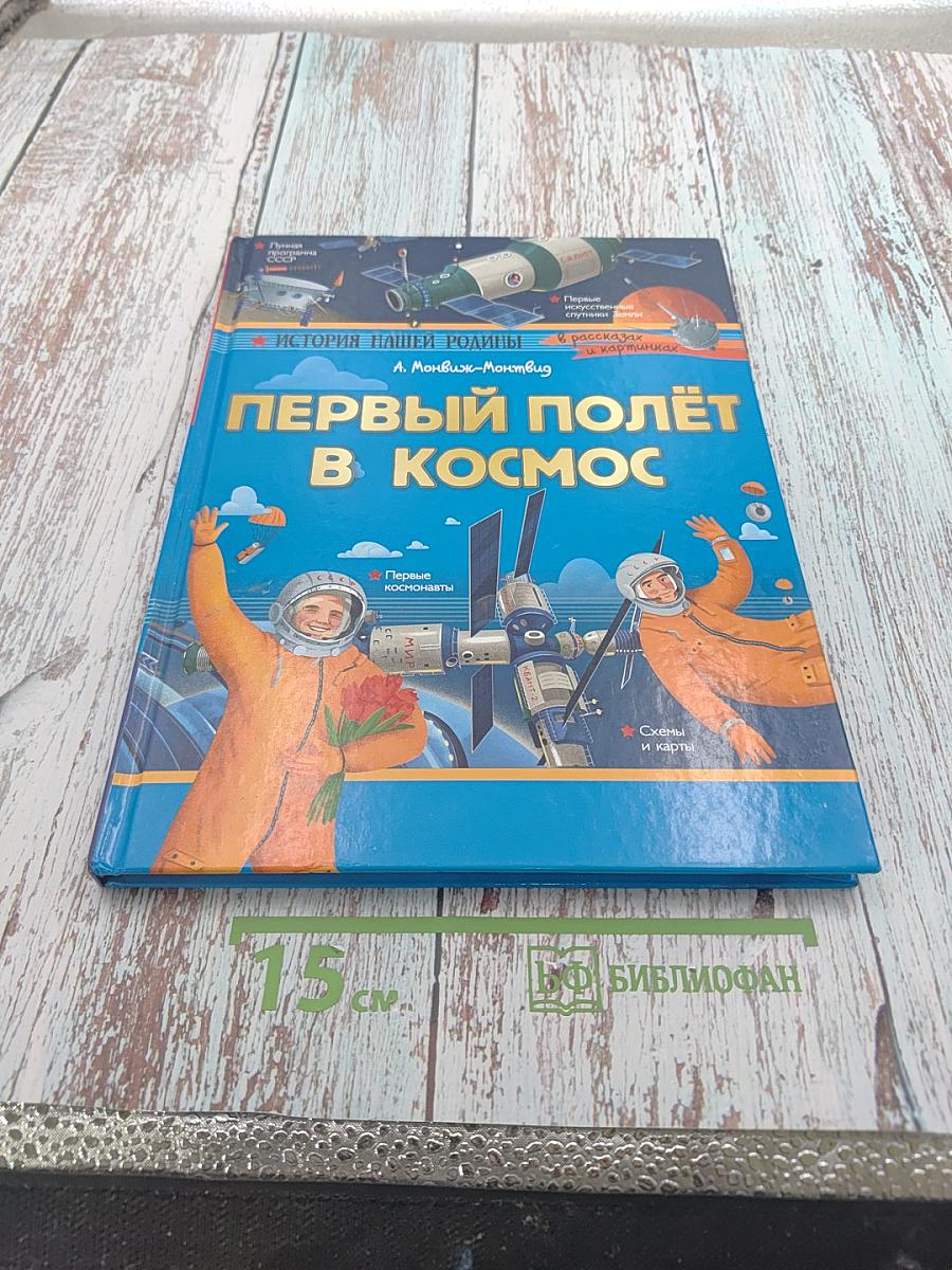 Первый полёт в космос