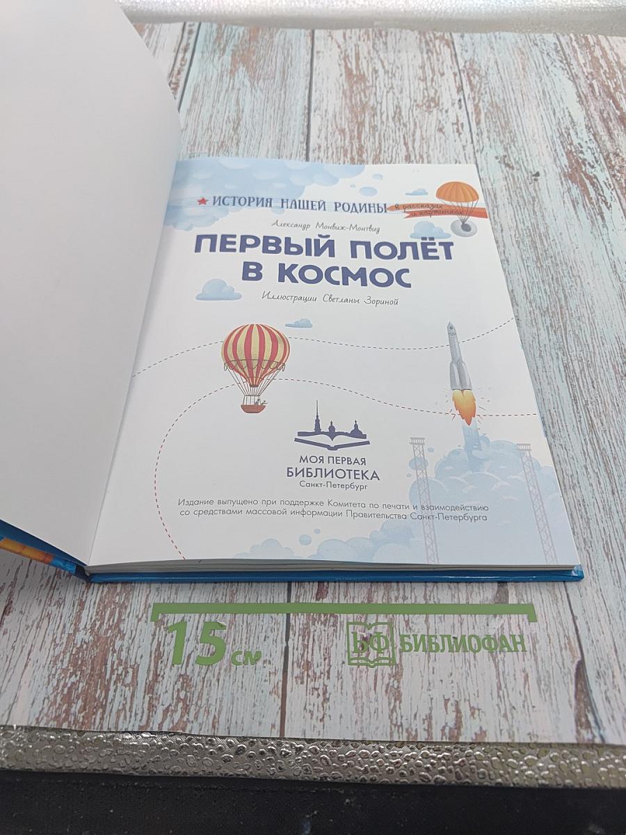 Первый полёт в космос