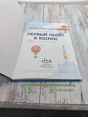 Первый полёт в космос