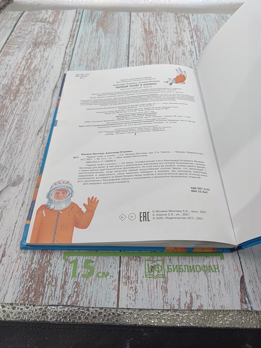 Первый полёт в космос