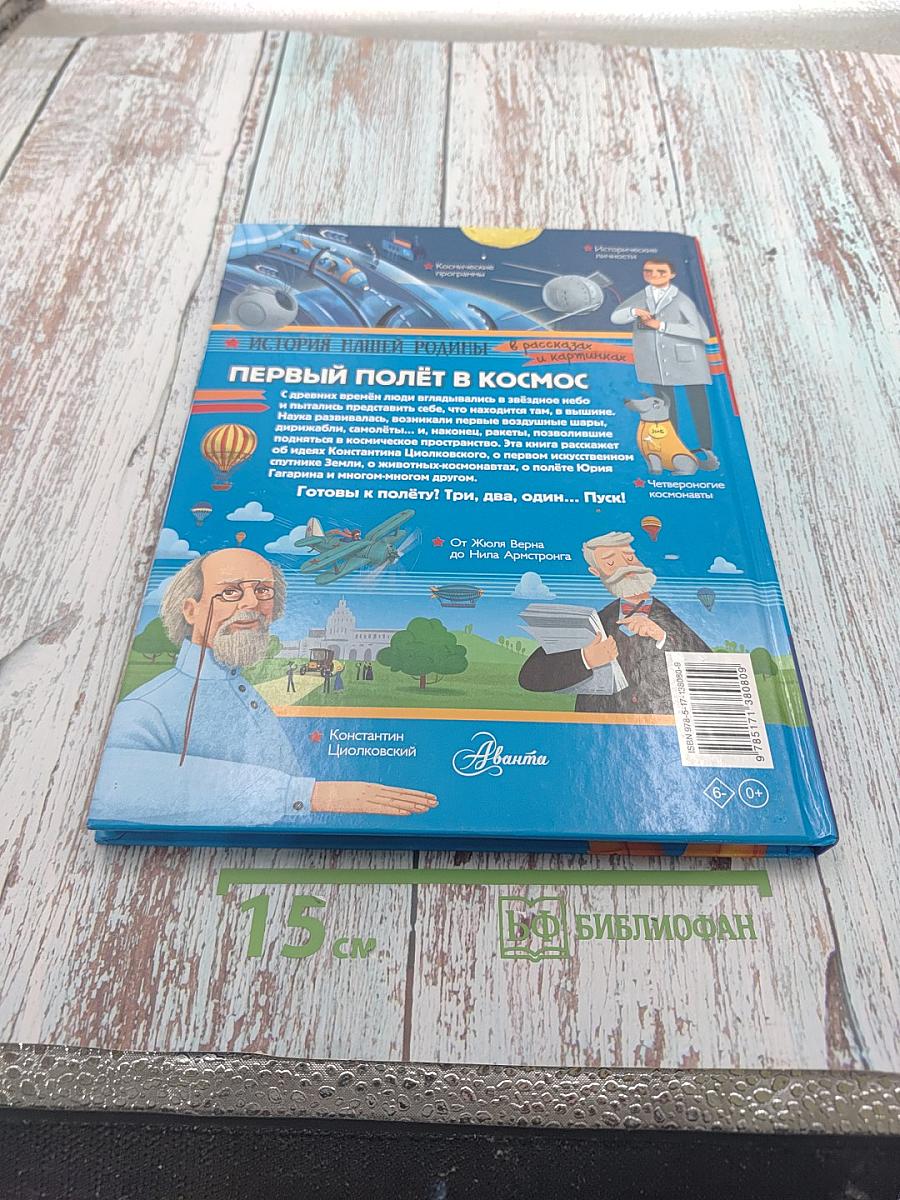 Первый полёт в космос