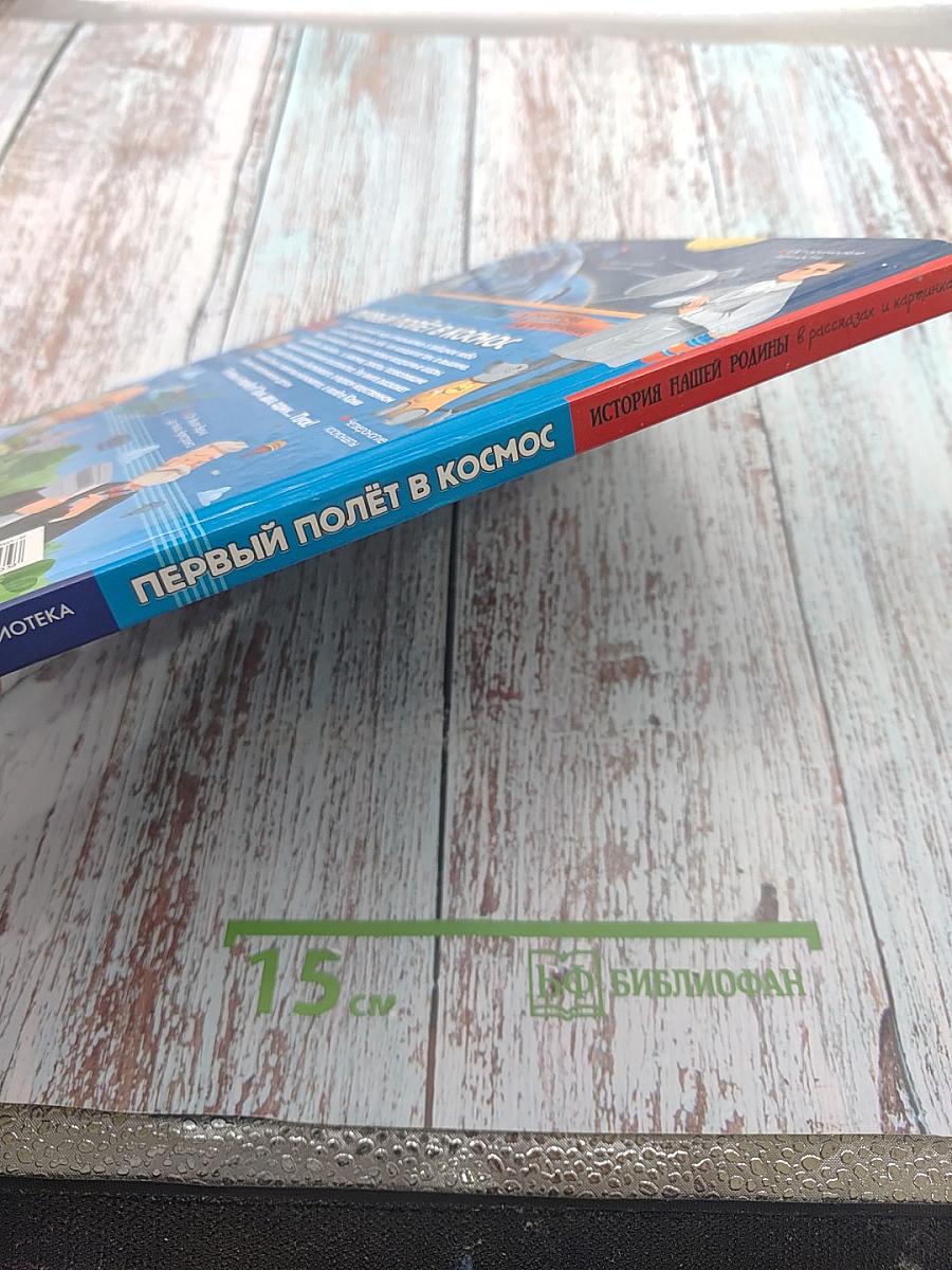 Первый полёт в космос