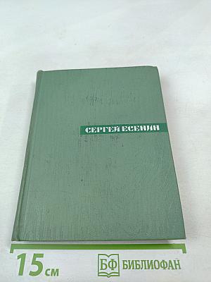 Сергей Есенин. Собрание сочинений. Том первый. Стихотворения и поэмы (1910-октябрь 1917)