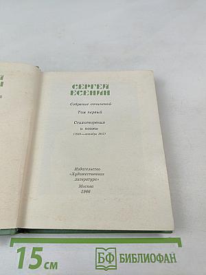 Сергей Есенин. Собрание сочинений. Том первый. Стихотворения и поэмы (1910-октябрь 1917)