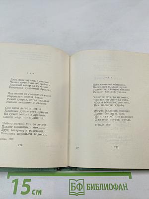 Сергей Есенин. Собрание сочинений. Том первый. Стихотворения и поэмы (1910-октябрь 1917)