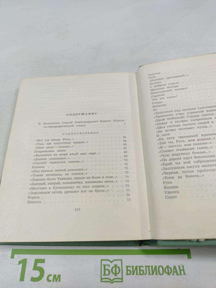 Сергей Есенин. Собрание сочинений. Том первый. Стихотворения и поэмы (1910-октябрь 1917)