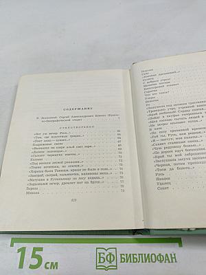 Сергей Есенин. Собрание сочинений. Том первый. Стихотворения и поэмы (1910-октябрь 1917)
