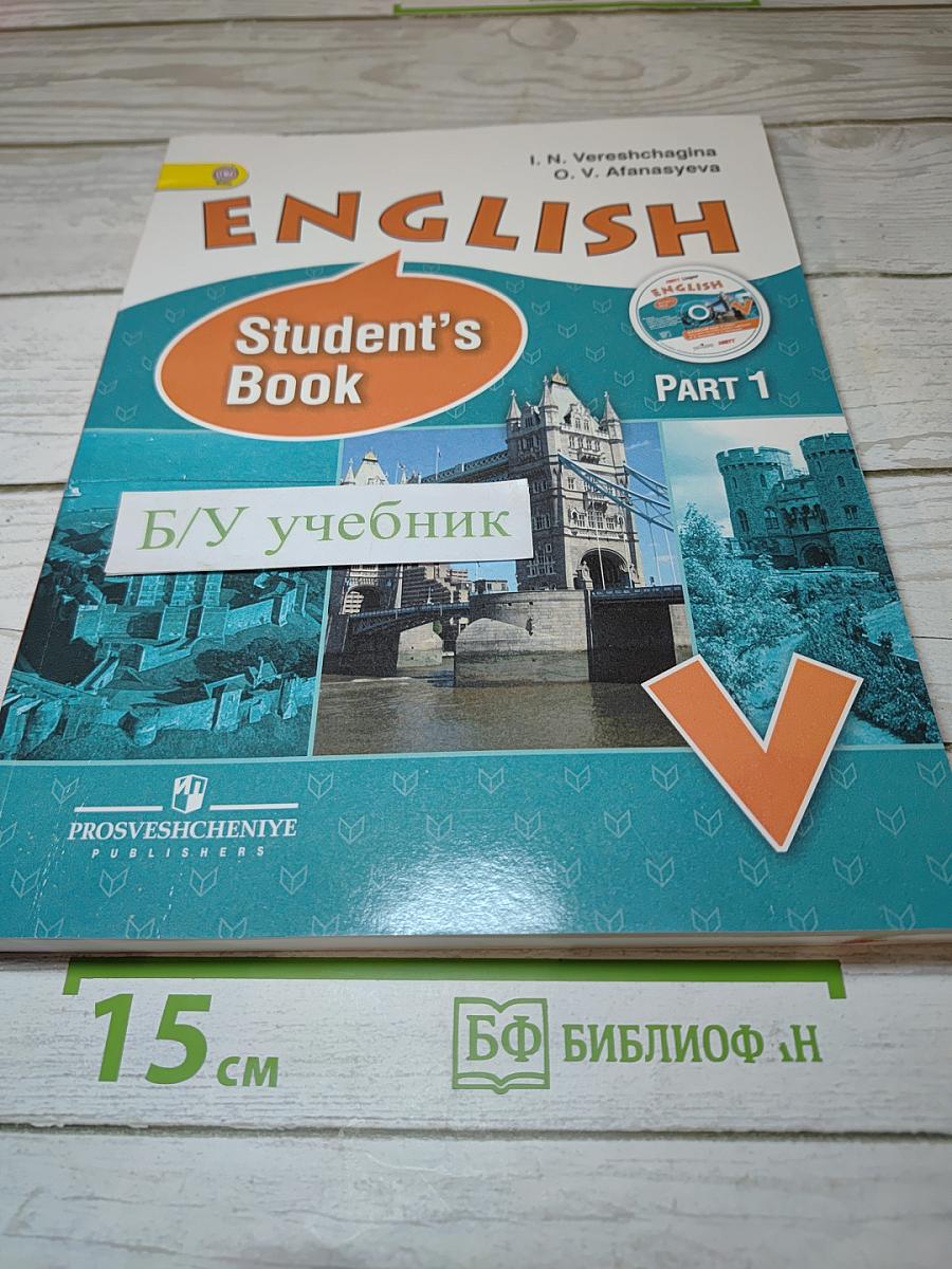 Английский язык. V класс. Часть 1. Student's Book